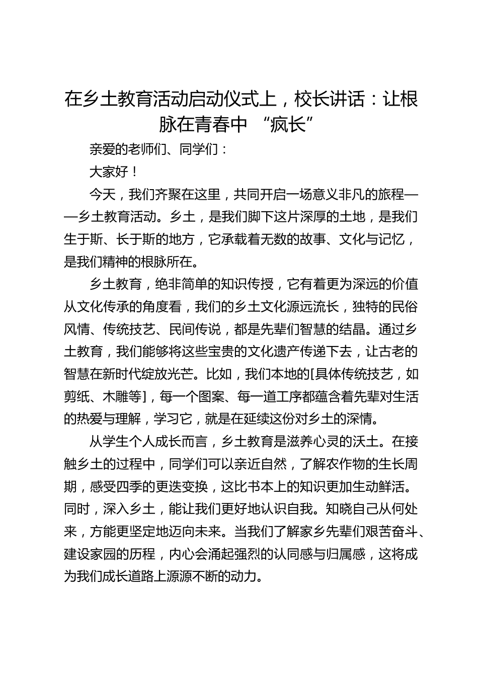 在乡土教育活动启动仪式上,校长讲话:让根脉在青春中 “疯长”_第1页