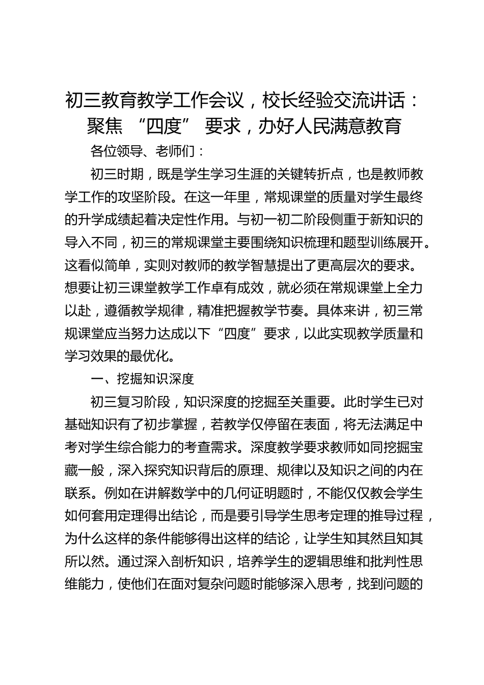 初三教育教学工作会议,校长经验交流讲话:聚焦 “四度” 要求,办好人民满意教育_第1页