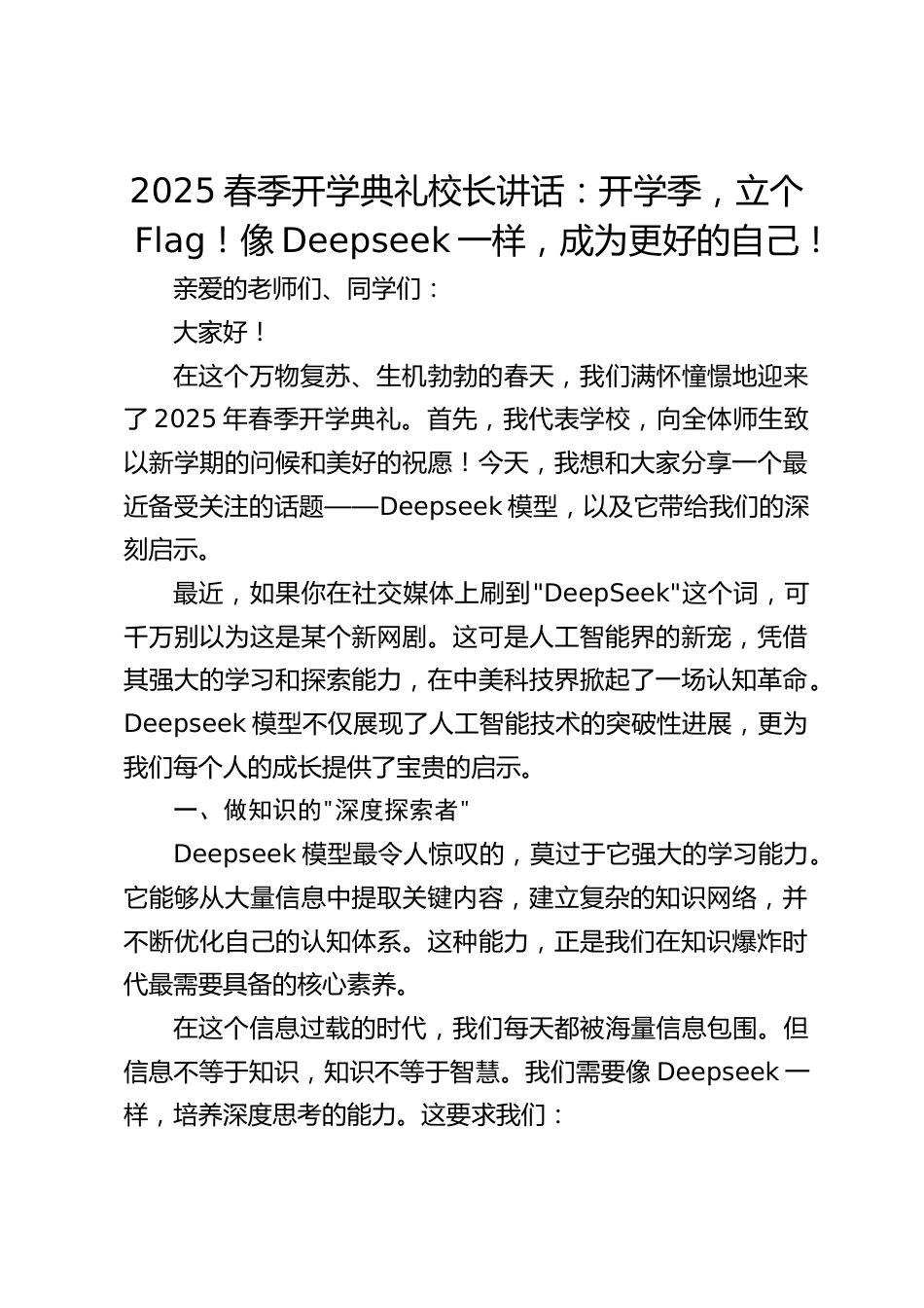 2025春季开学典礼校长讲话:开学季,立个Flag!像Deepseek一样,成为更好的自己!_第1页