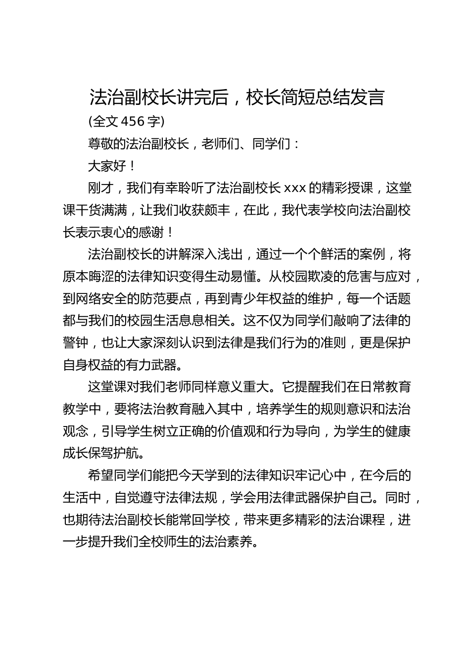 法治副校长讲完后,校长简短总结发言_第1页