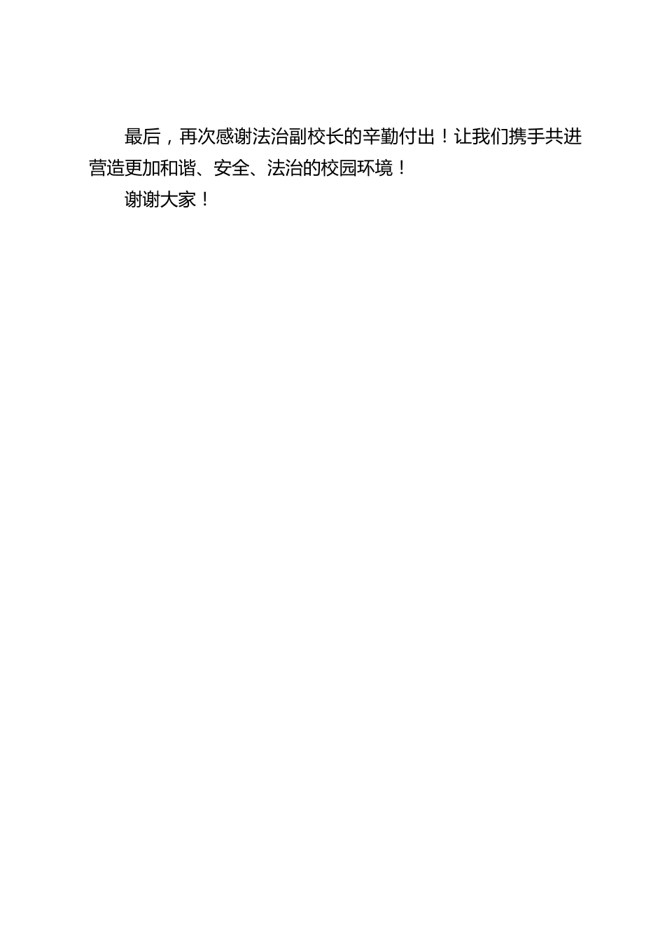 法治副校长讲完后,校长简短总结发言_第2页