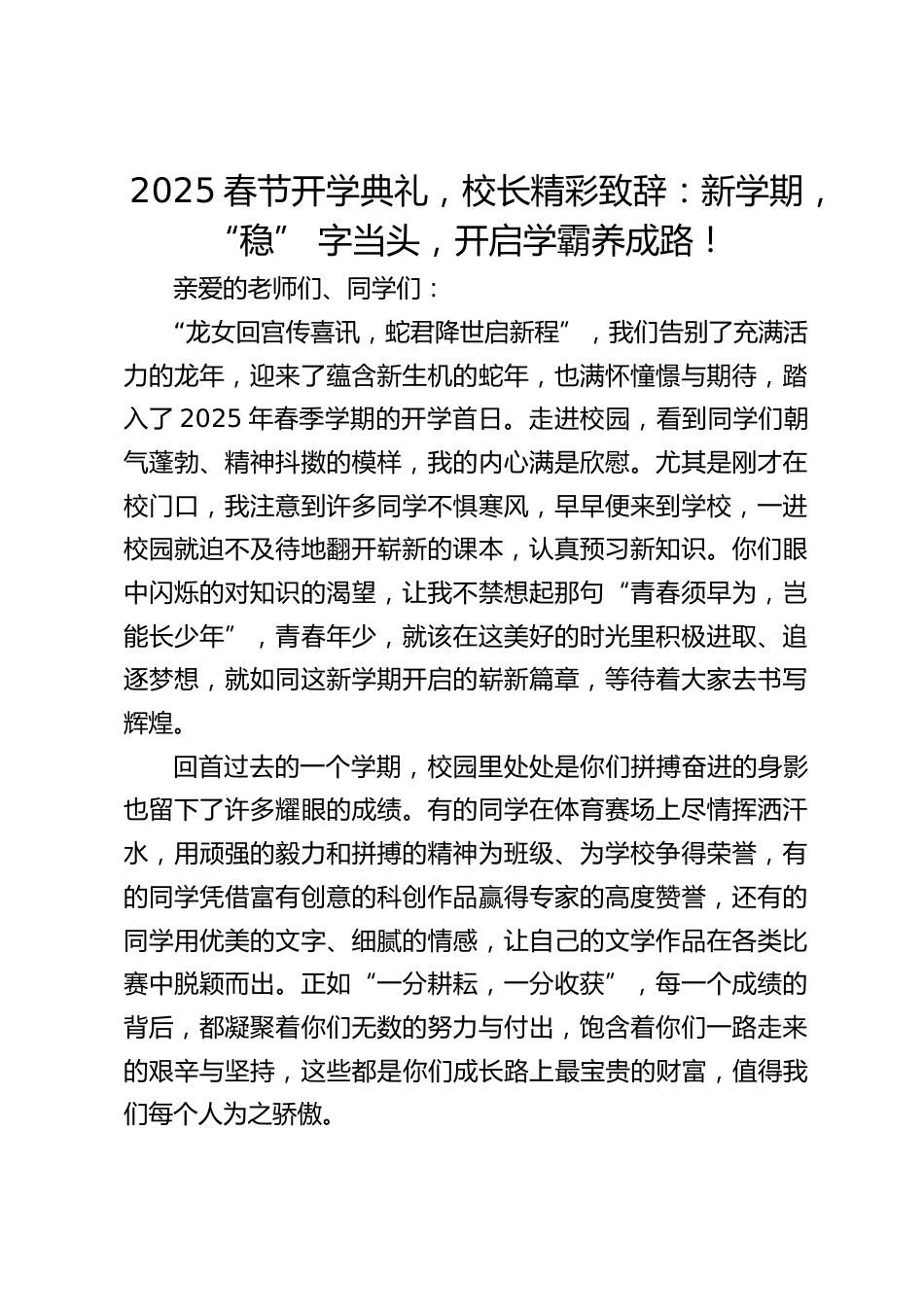 2025春节开学典礼,校长精彩致辞:新学期,“稳” 字当头,开启学霸养成路!_第1页