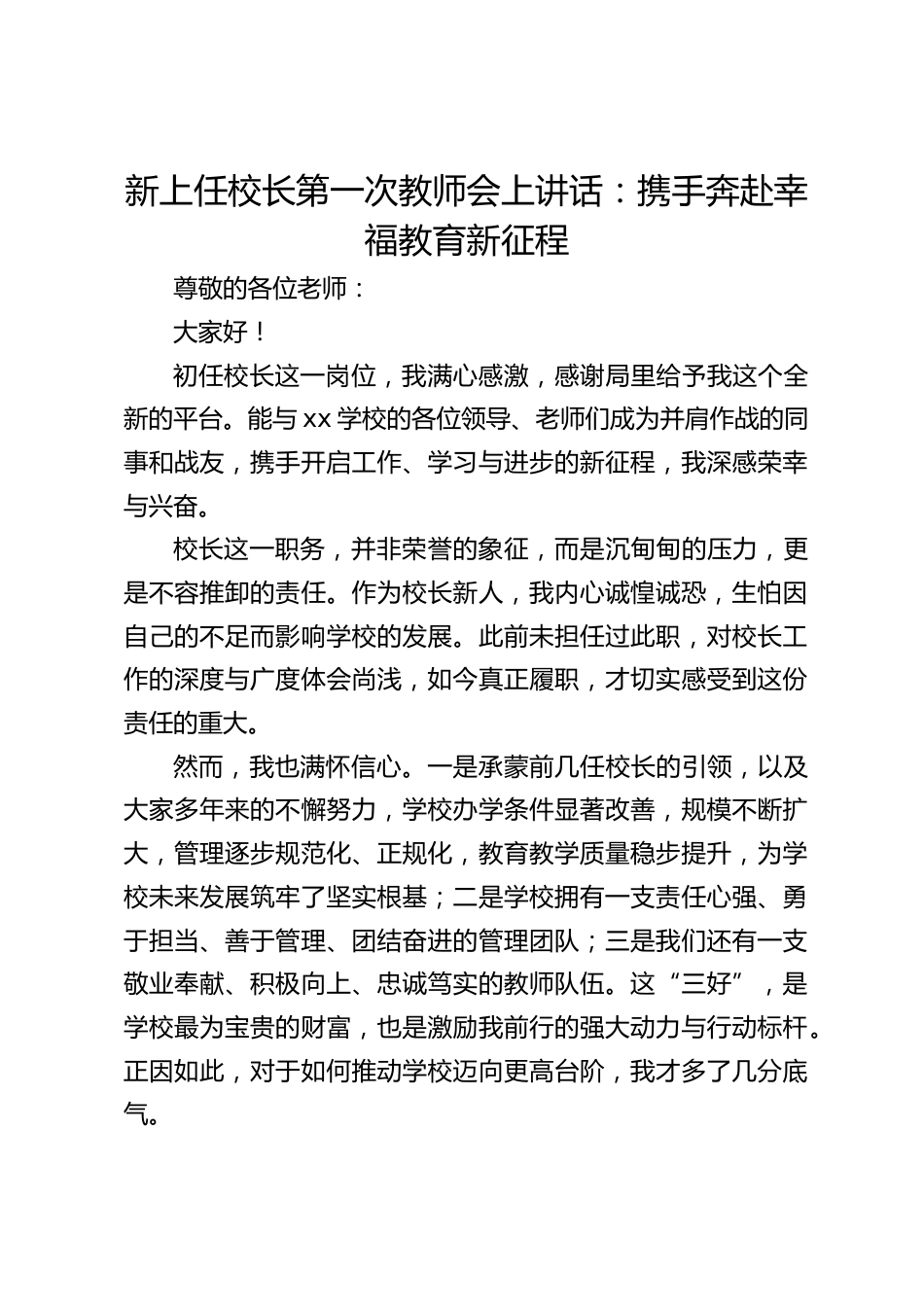 新上任校长第一次教师会上讲话:携手奔赴幸福教育新征程_第1页