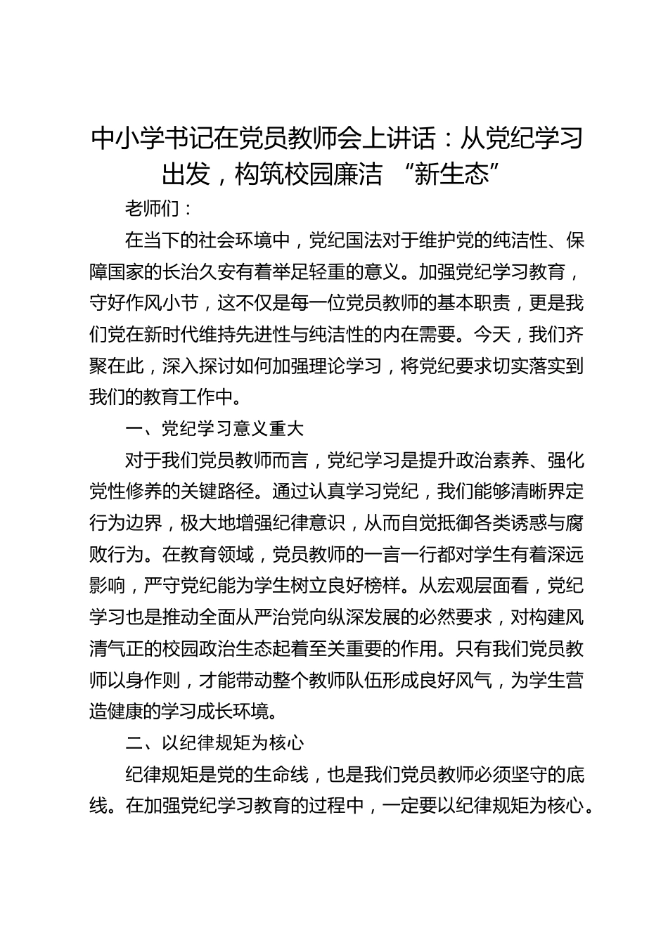中小学书记在党员教师会上讲话:从党纪学习出发,构筑校园廉洁 “新生态”_第1页