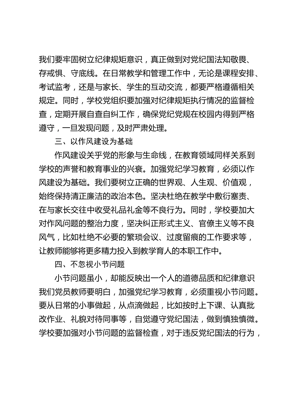 中小学书记在党员教师会上讲话:从党纪学习出发,构筑校园廉洁 “新生态”_第2页