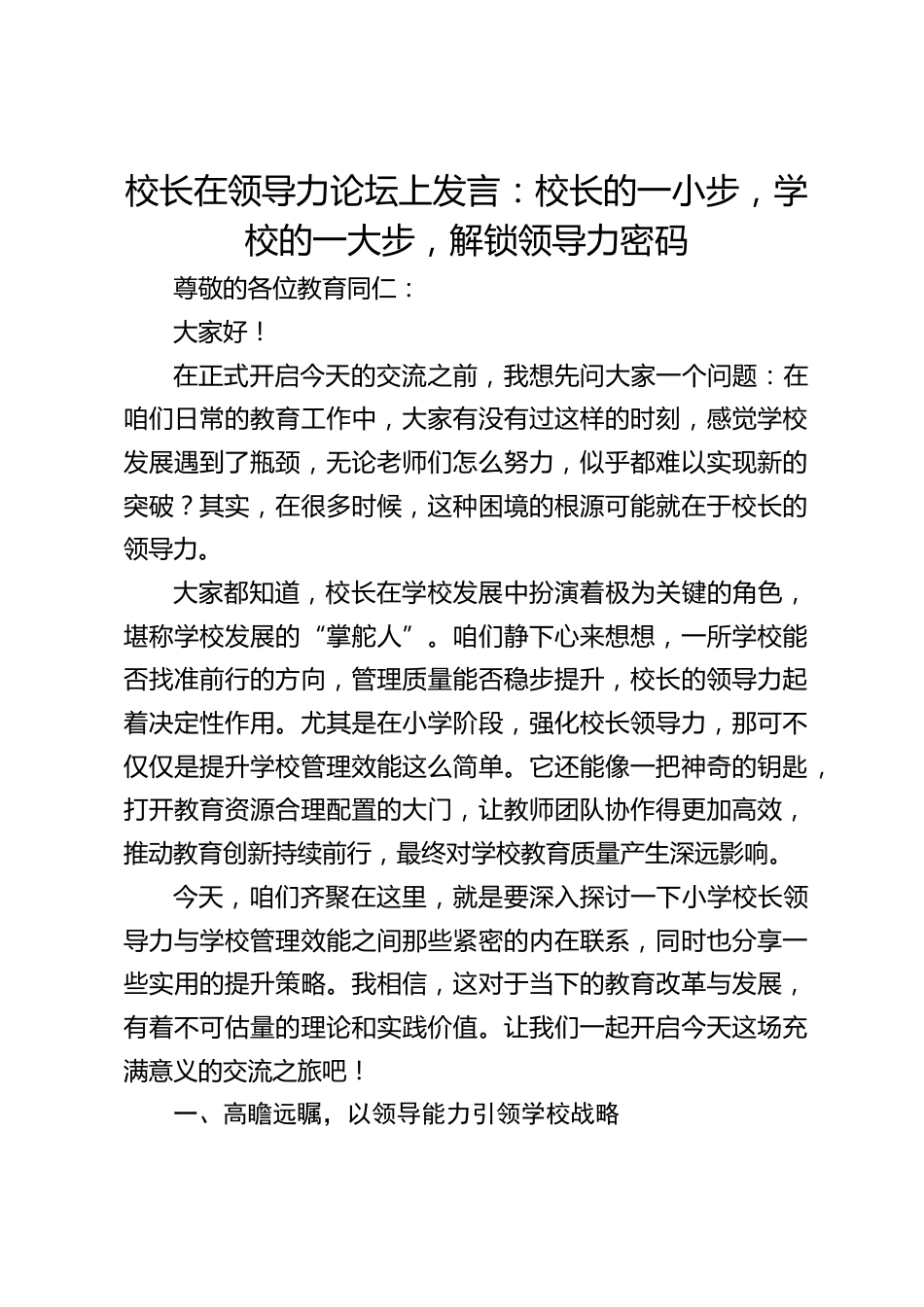 校长在领导力论坛上发言:校长的一小步,学校的一大步,解锁领导力密码_第1页