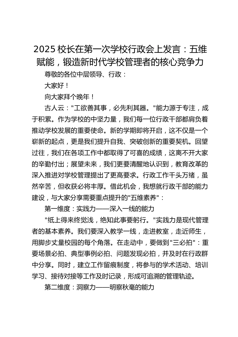 2025校长在第一次学校行政会上发言:五维赋能,锻造新时代学校管理者的核心竞争力_第1页