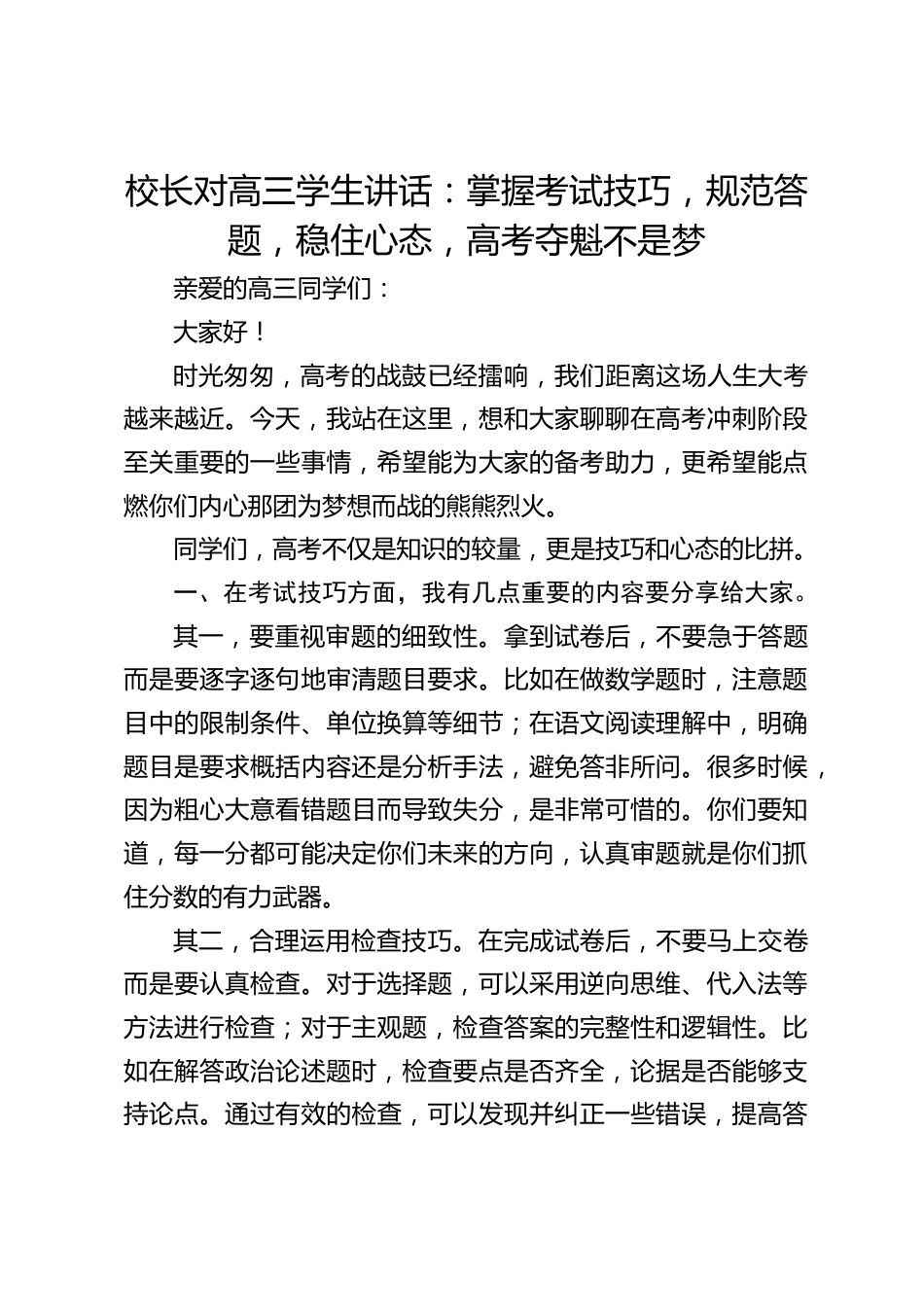 校长对高三学生讲话:掌握考试技巧,规范答题,稳住心态,高考夺魁不是梦_第1页