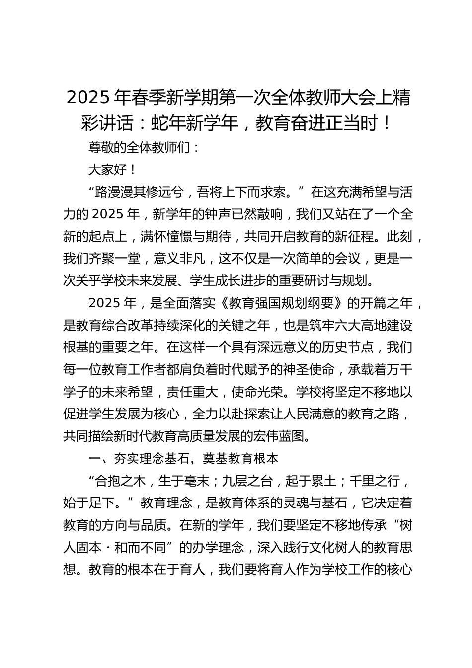 2025年春季新学期第一次全体教师大会上精彩讲话:蛇年新学年,教育奋进正当时!_第1页