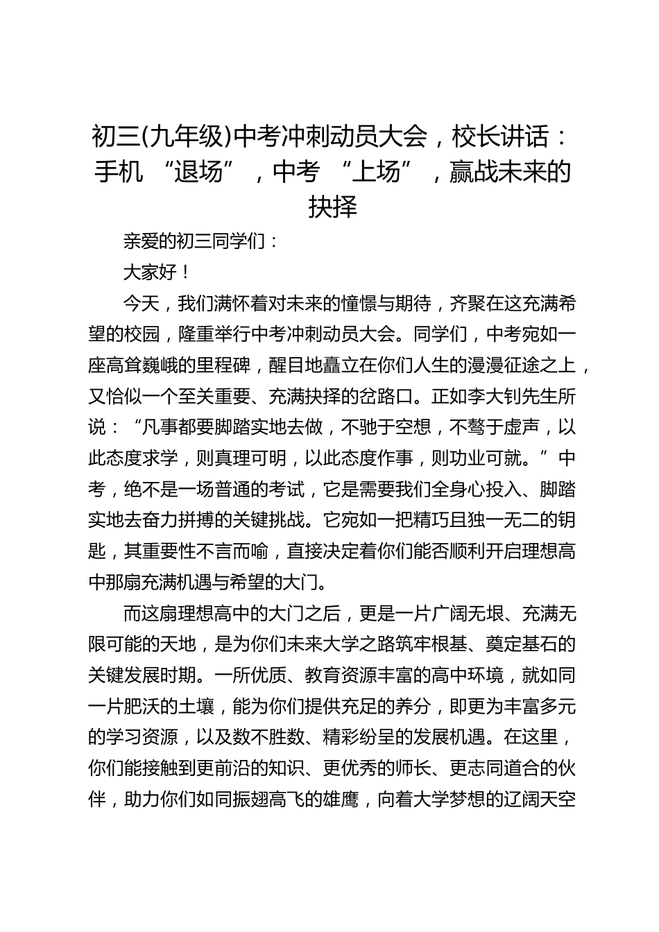 初三(九年级)中考冲刺动员大会,校长讲话:手机 “退场”,中考 “上场”,赢战未来的抉择_第1页