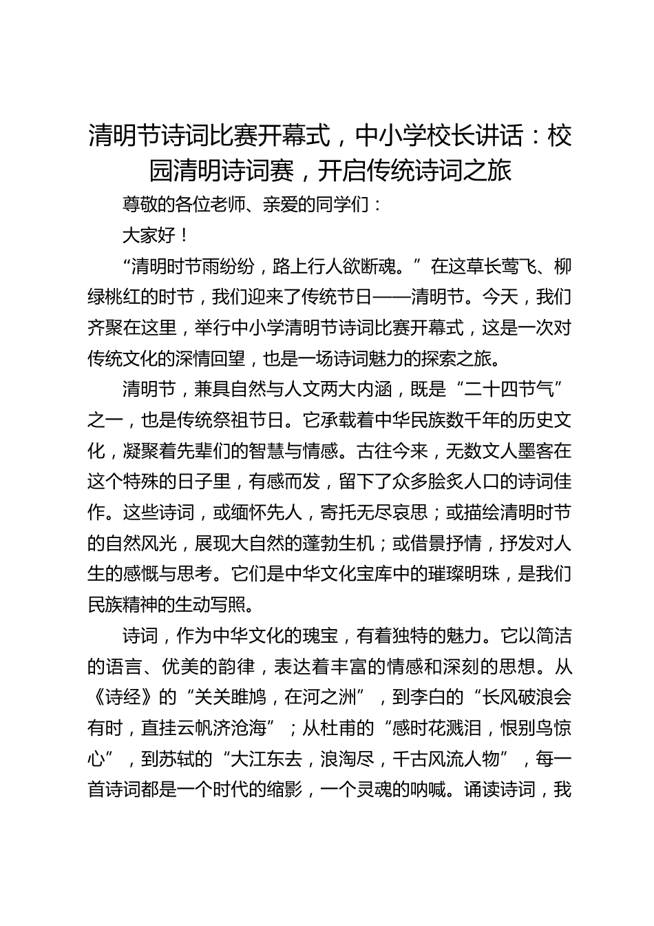 清明节诗词比赛开幕式,中小学校长讲话:校园清明诗词赛,开启传统诗词之旅_第1页