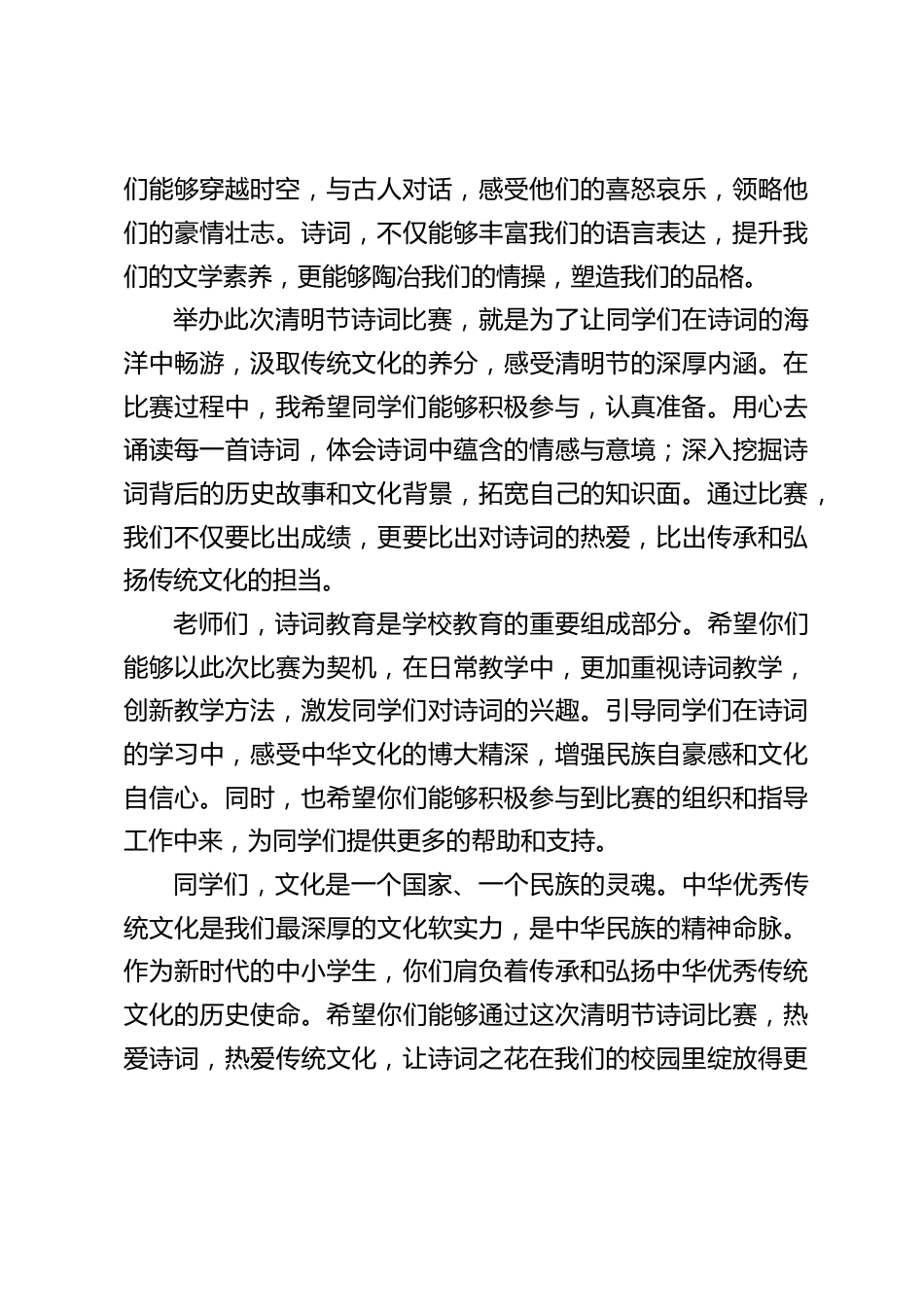 清明节诗词比赛开幕式,中小学校长讲话:校园清明诗词赛,开启传统诗词之旅_第2页