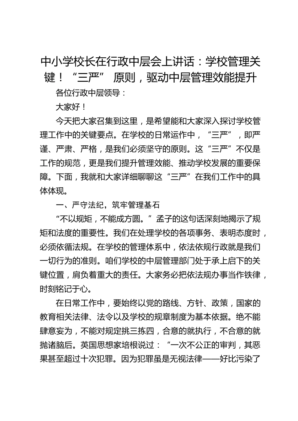 中小学校长在行政中层会上讲话:学校管理关键!“三严” 原则,驱动中层管理效能提升_第1页