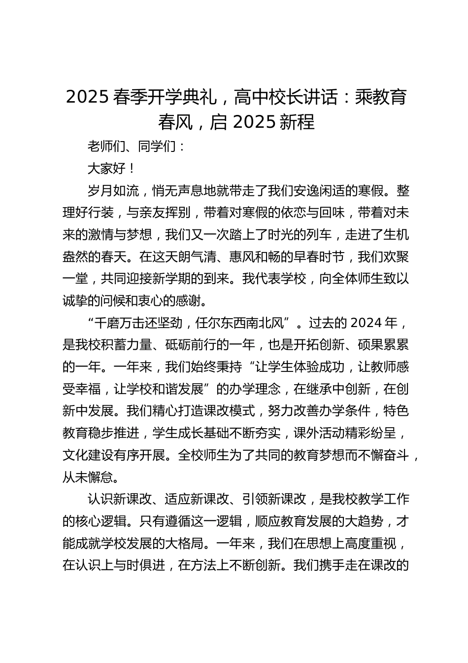 2025春季开学典礼,高中校长讲话:乘教育春风,启 2025新程_第1页