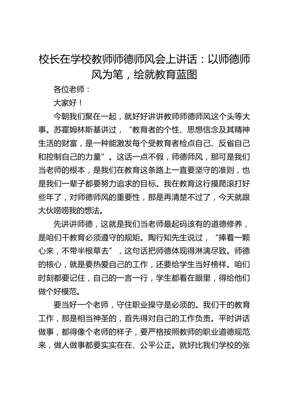 校长在学校教师师德师风会上讲话:以师德师风为笔,绘就教育蓝图_第1页