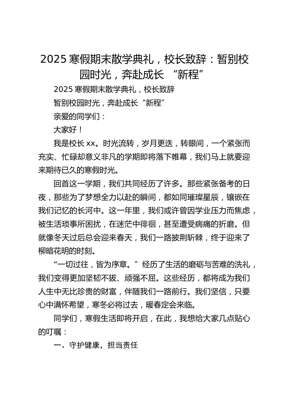 2025寒假期末散学典礼,校长致辞:暂别校园时光,奔赴成长 “新程”_第1页