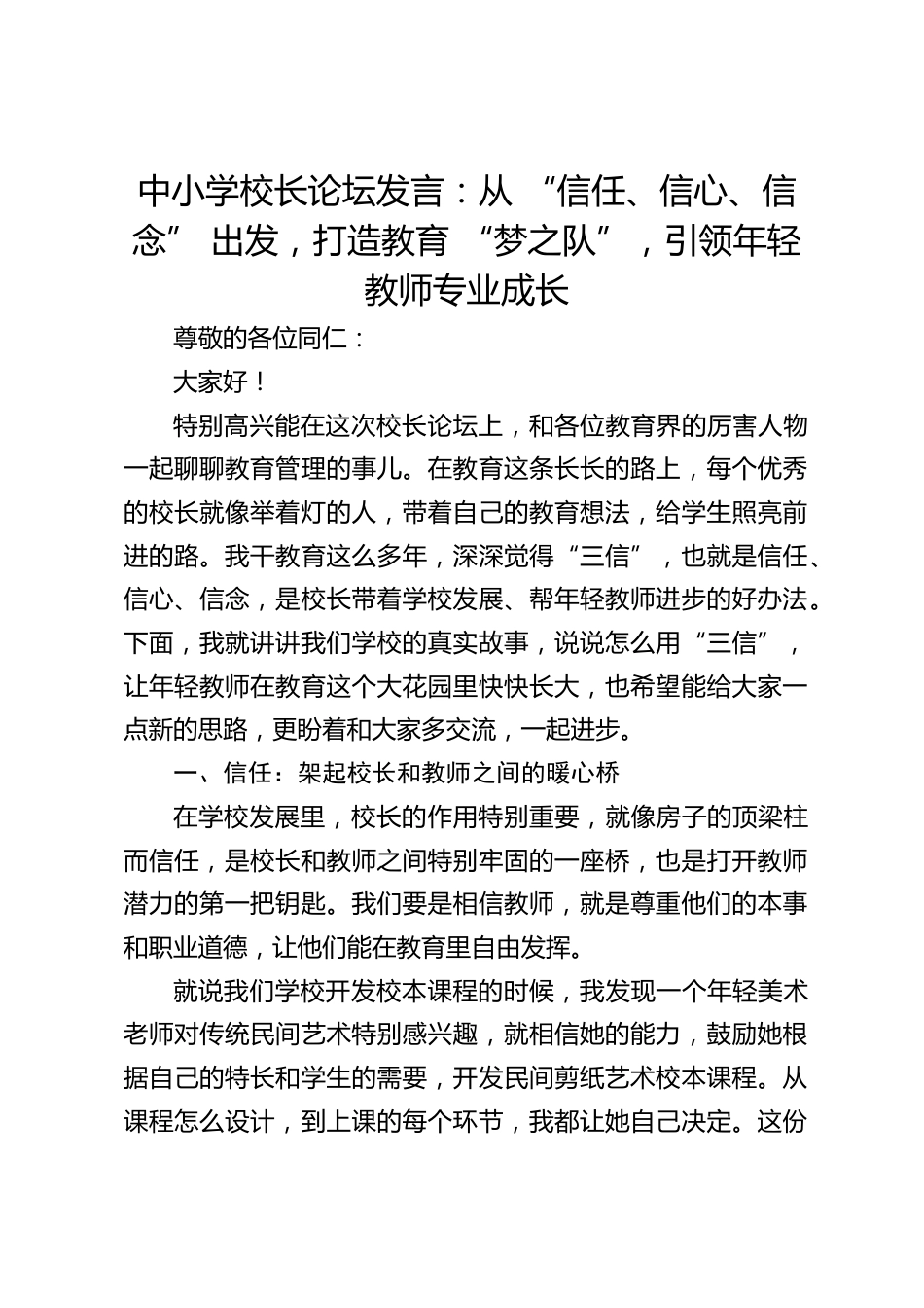 中小学校长论坛发言:从 “信任、信心、信念” 出发,打造教育 “梦之队”,引领年轻教师专业成长_第1页