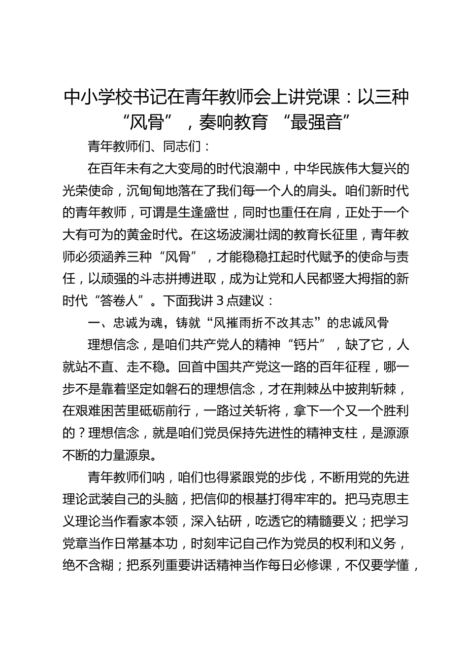 中小学校书记在青年教师会上讲党课:以三种 “风骨”,奏响教育 “最强音”_第1页