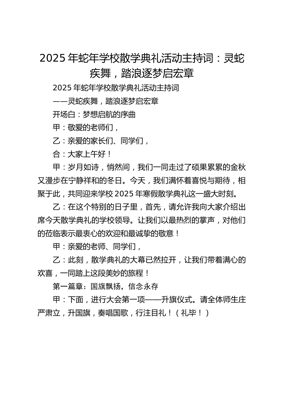 2025年蛇年学校散学典礼活动主持词:灵蛇疾舞,踏浪逐梦启宏章_第1页