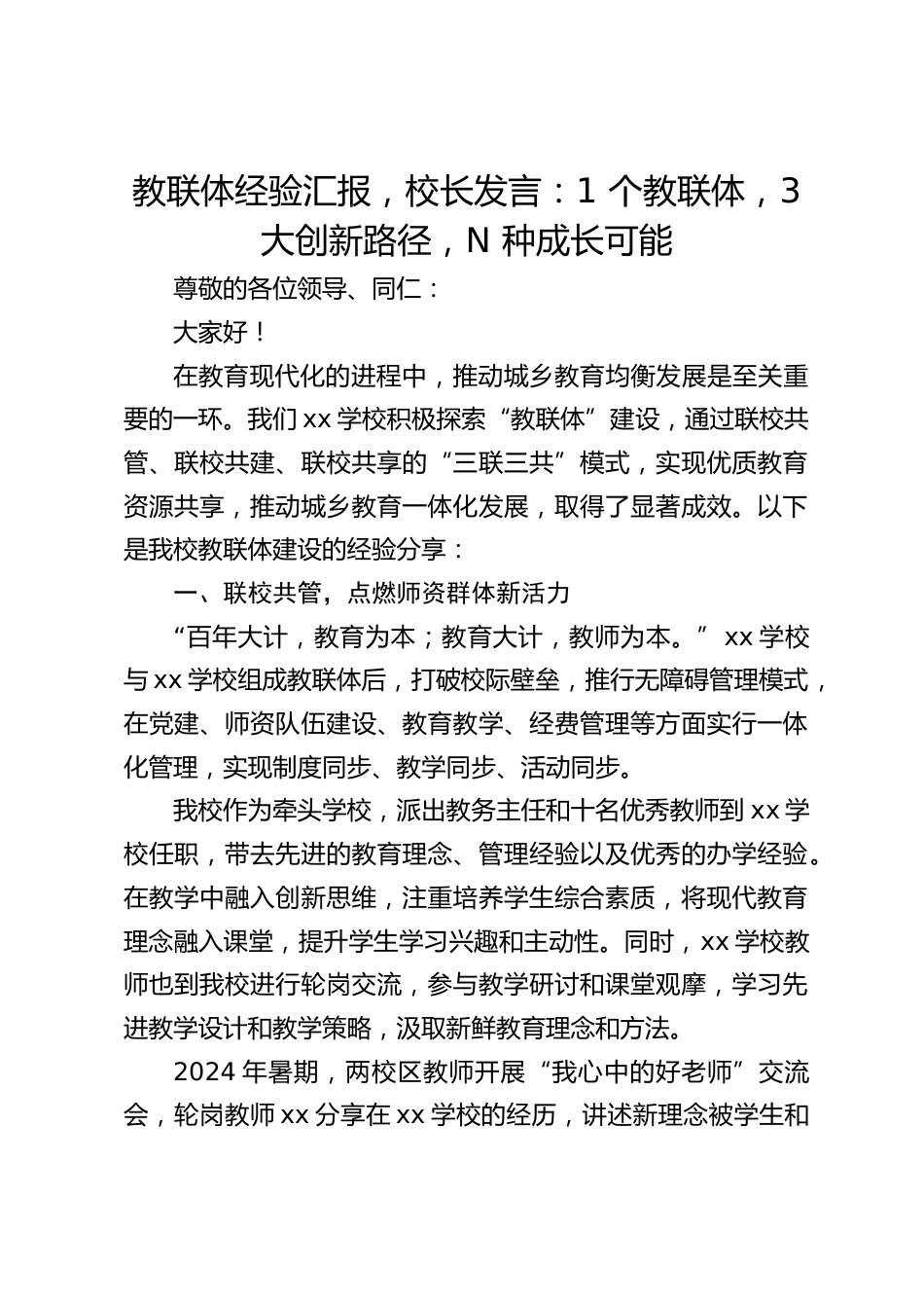 教联体经验汇报,校长发言:1 个教联体,3 大创新路径,N 种成长可能_第1页