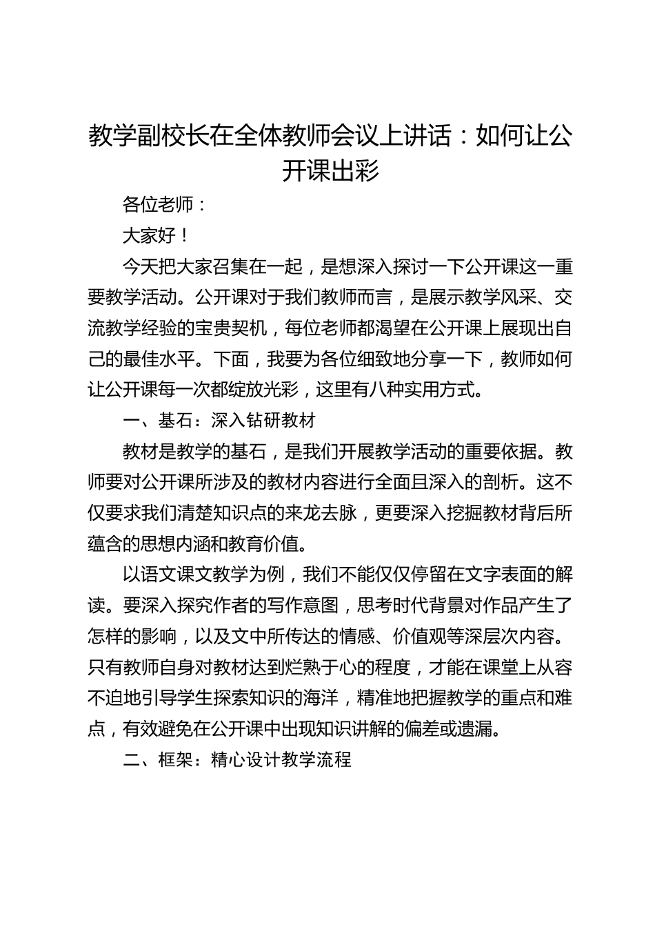 教学副校长在全体教师会议上讲话:如何让公开课出彩_第1页