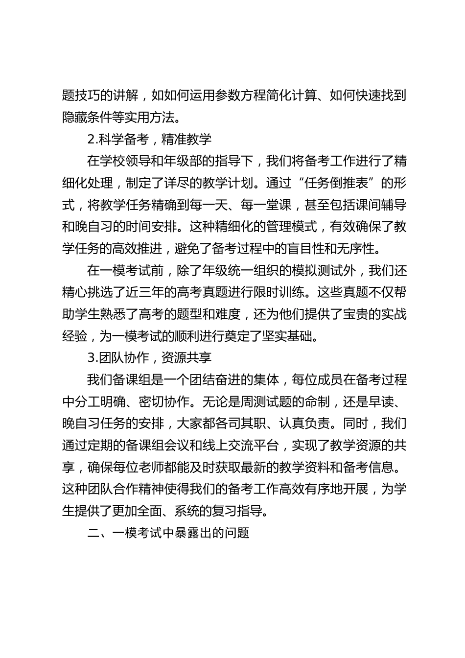 在高考第一次模拟考试分析会上,副校长发言:一模成绩揭短板,靶向教学赢高考_2_第2页