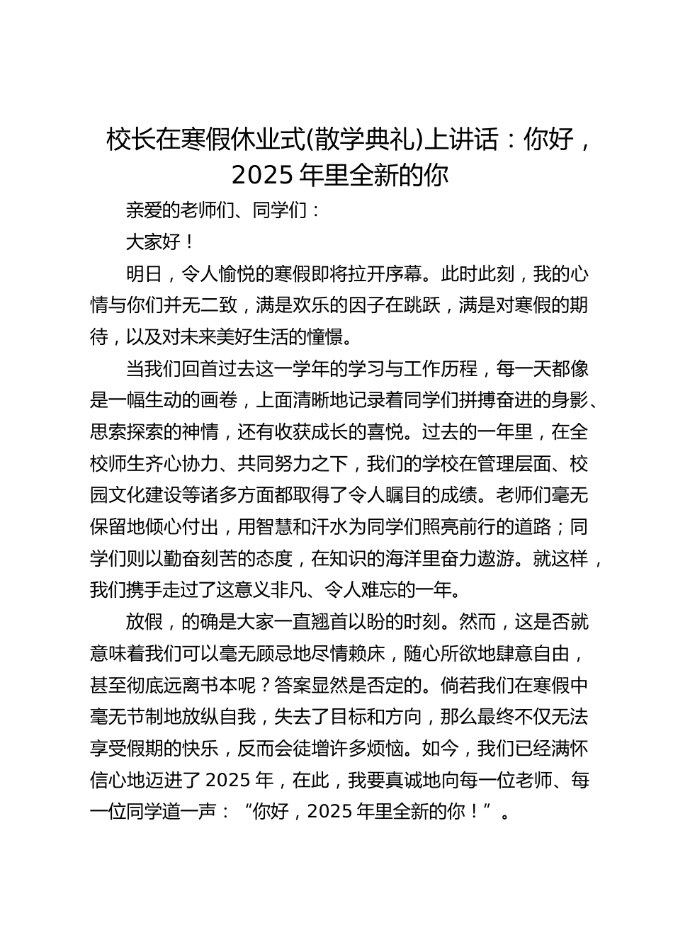 校长在寒假休业式(散学典礼)上讲话:你好,2025年里全新的你_第1页