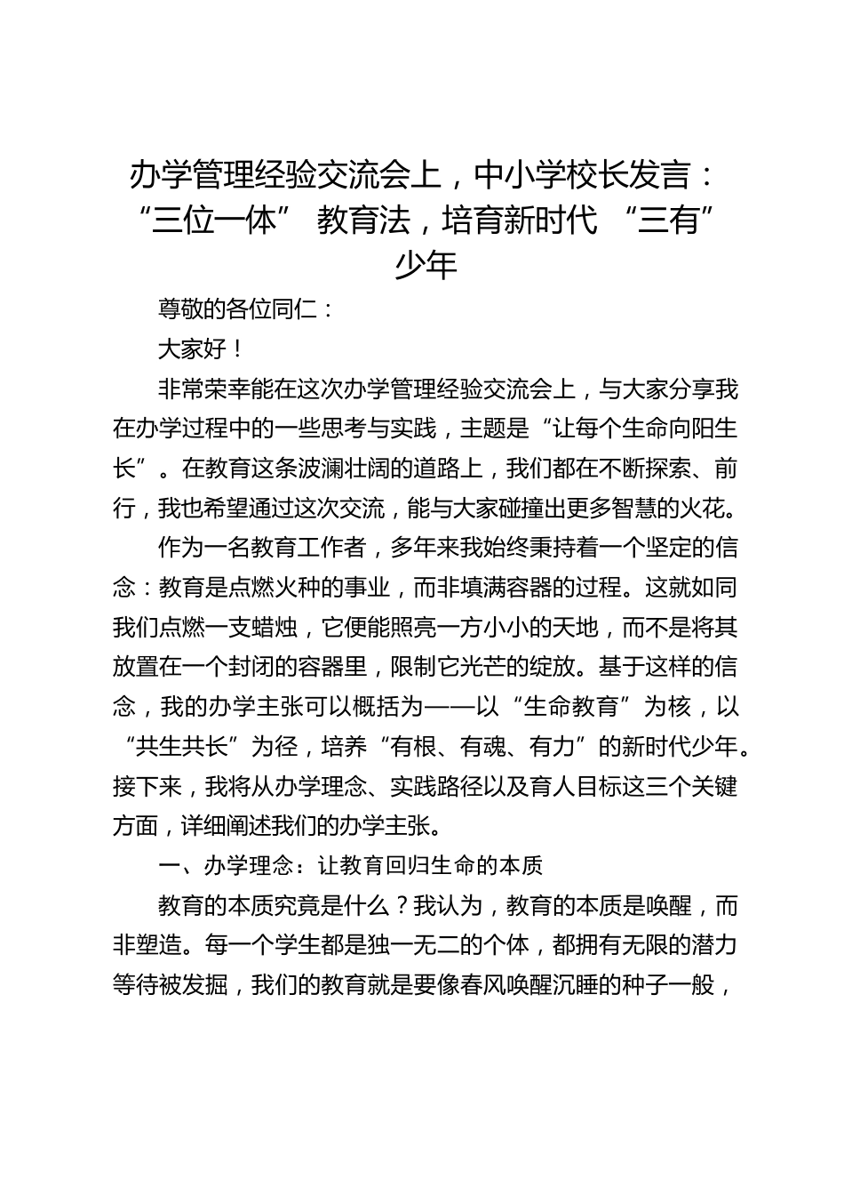 办学管理经验交流会上,中小学校长发言:“三位一体” 教育法,培育新时代 “三有” 少年_第1页