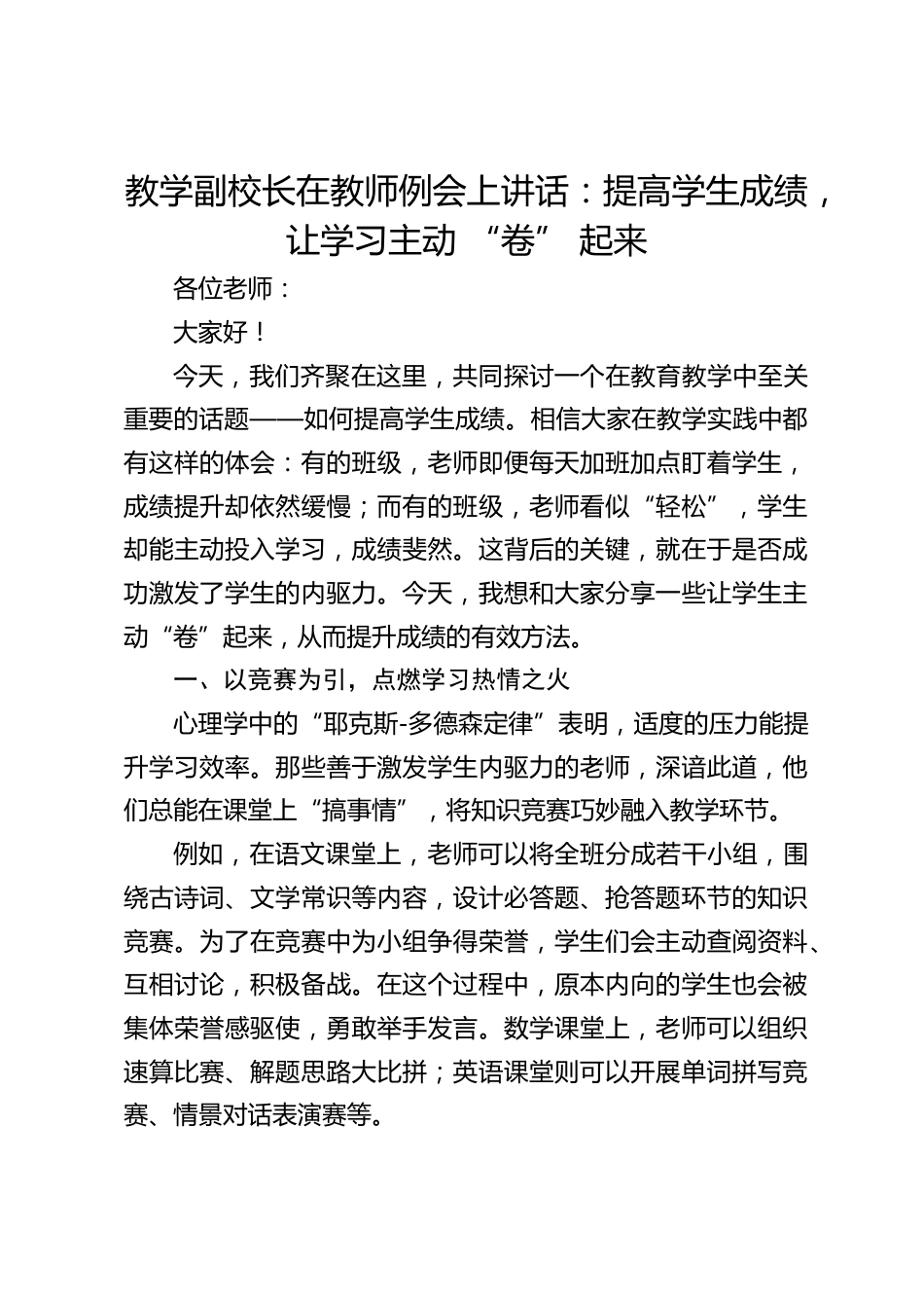 教学副校长在教师例会上讲话:提高学生成绩,让学习主动 “卷” 起来_第1页