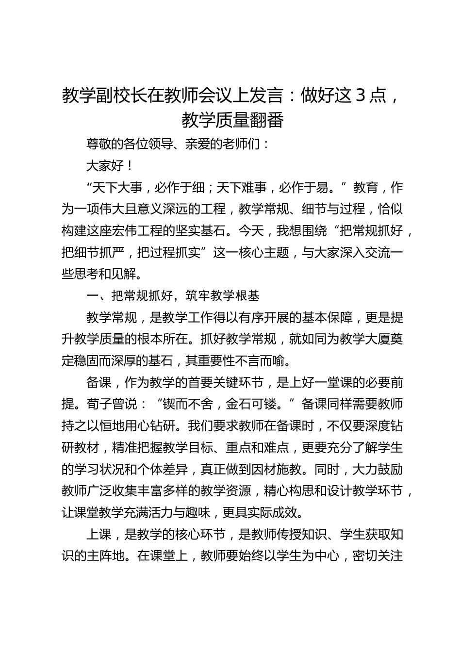 教学副校长在教师会议上发言:做好这3点,教学质量翻番_第1页