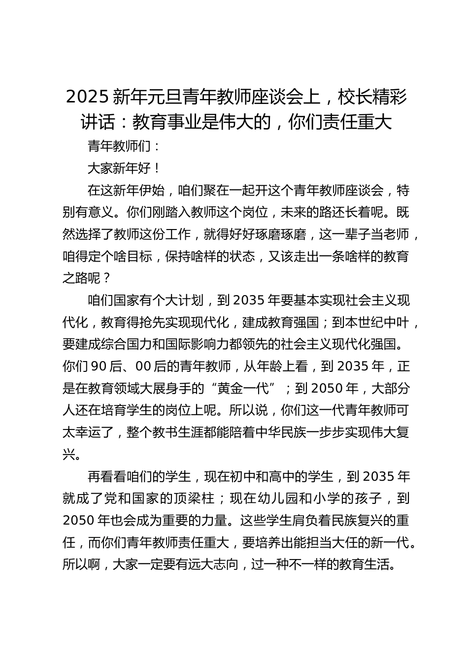 2025新年元旦青年教师座谈会上,校长精彩讲话:教育事业是伟大的,你们责任重大_第1页