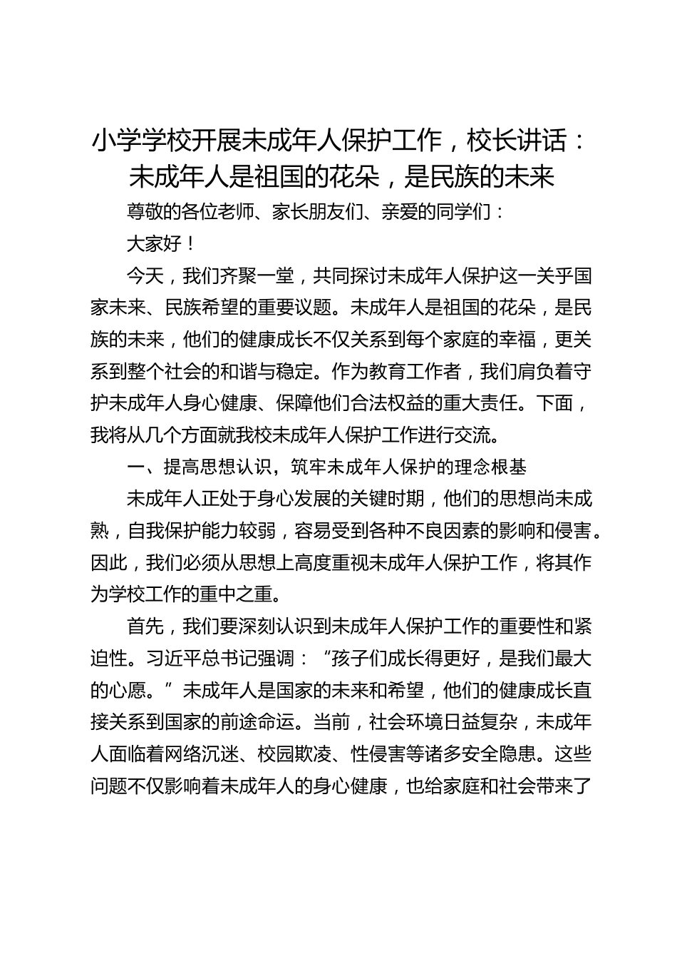 小学学校开展未成年人保护工作,校长讲话:未成年人是祖国的花朵,是民族的未来_第1页