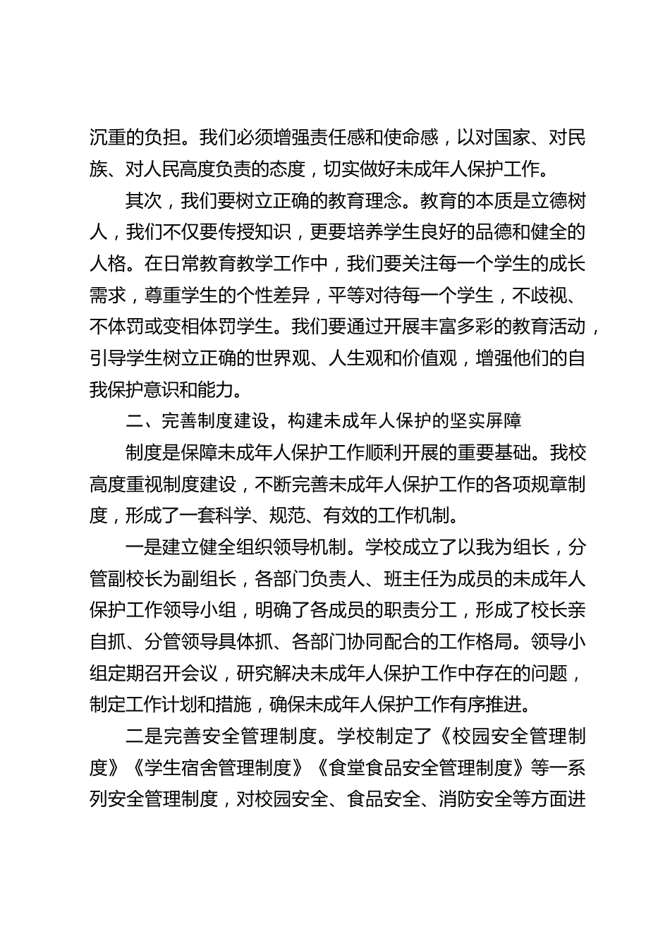 小学学校开展未成年人保护工作,校长讲话:未成年人是祖国的花朵,是民族的未来_第2页