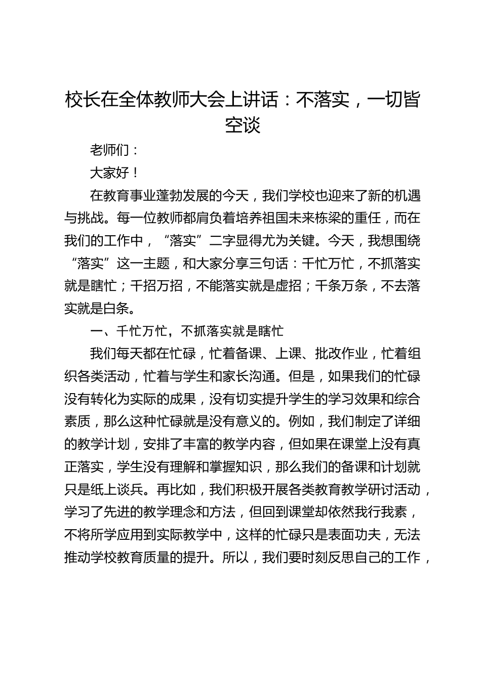 校长在全体教师大会上讲话:不落实,一切皆空谈_第1页