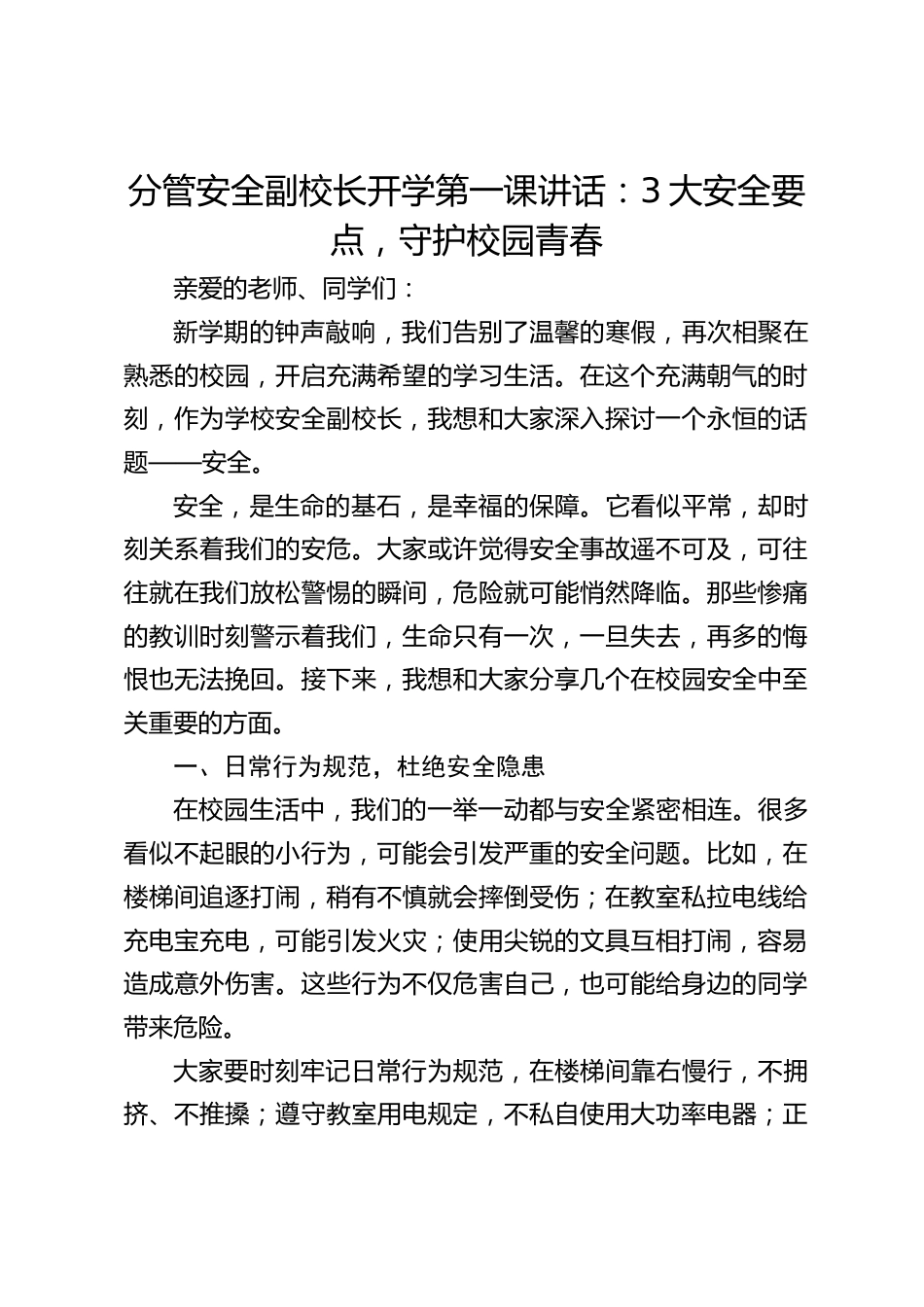分管安全副校长开学第一课讲话:3大安全要点,守护校园青春_第1页