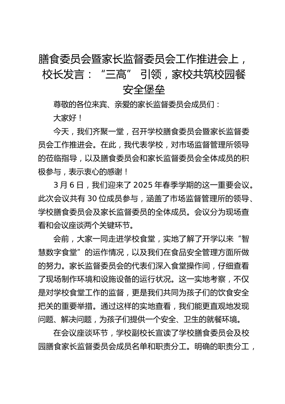膳食委员会暨家长监督委员会工作推进会上,校长发言:“三高” 引领,家校共筑校园餐安全堡垒_第1页