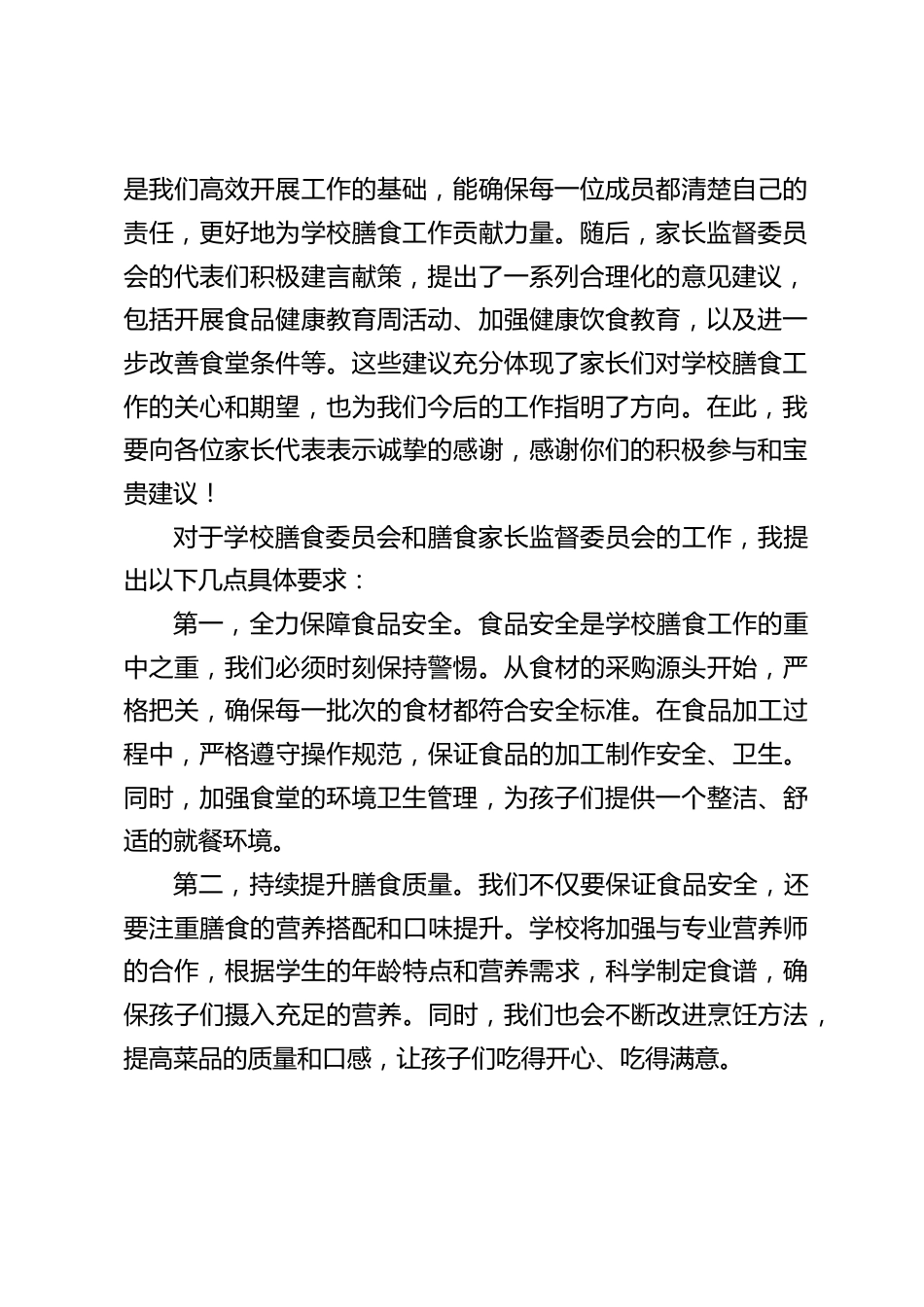 膳食委员会暨家长监督委员会工作推进会上,校长发言:“三高” 引领,家校共筑校园餐安全堡垒_第2页