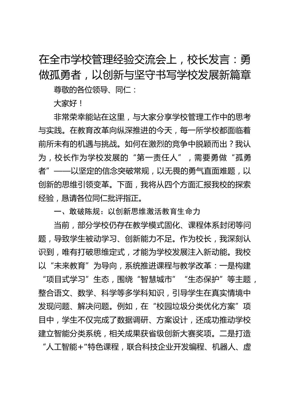 在全市学校管理经验交流会上,校长发言:勇做孤勇者,以创新与坚守书写学校发展新篇章_第1页
