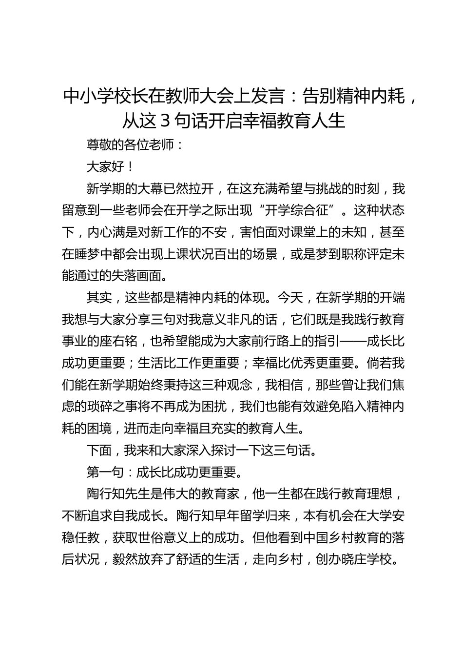 中小学校长在教师大会上发言:告别精神内耗,从这3句话开启幸福教育人生_第1页