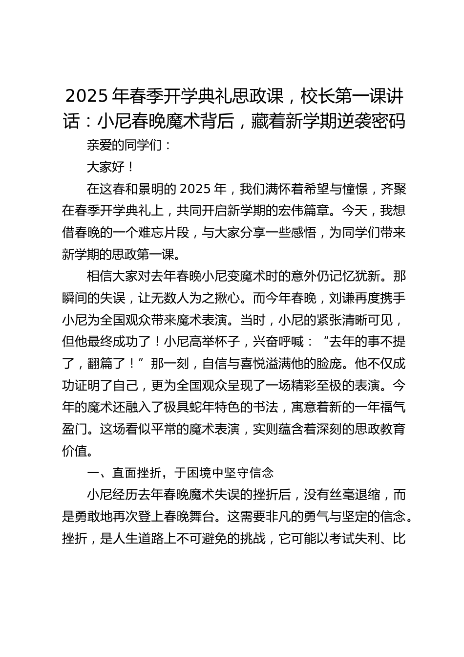 2025年春季开学典礼思政课,校长第一课讲话:小尼春晚魔术背后,藏着新学期逆袭密码_第1页