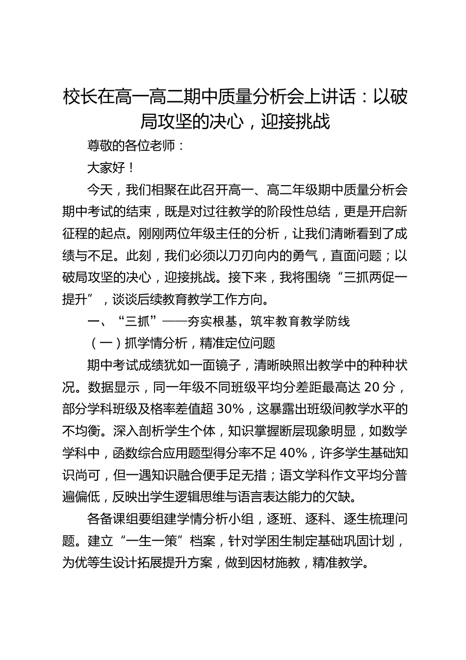 校长在高一高二期中质量分析会上讲话:以破局攻坚的决心,迎接挑战_第1页