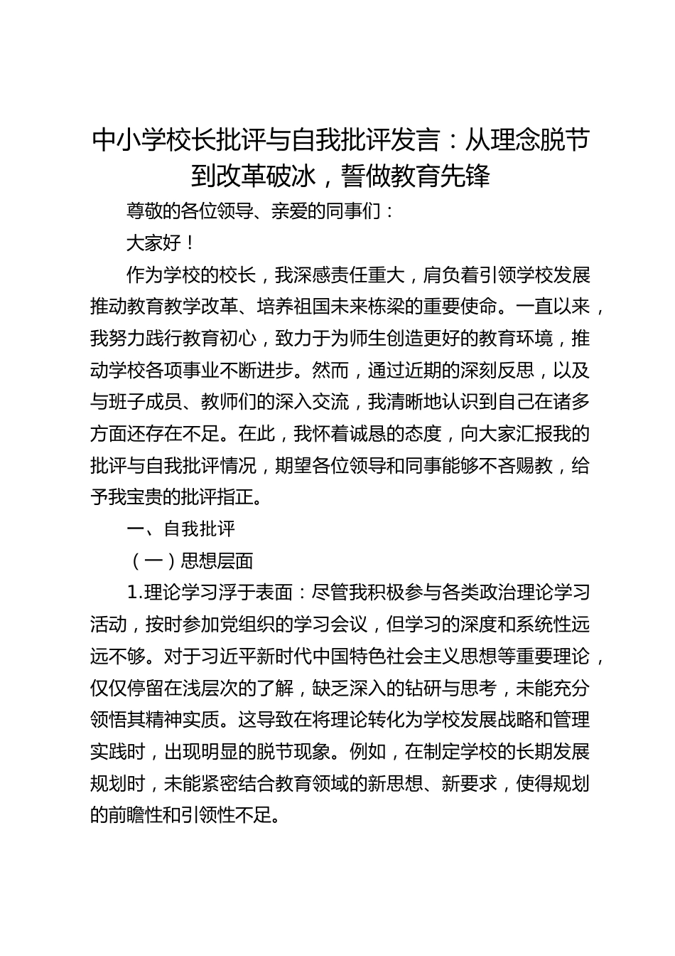 中小学校长批评与自我批评发言:从理念脱节到改革破冰,誓做教育先锋_第1页