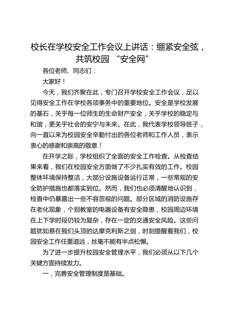 校长在学校安全工作会议上讲话:绷紧安全弦,共筑校园 “安全网”_第1页