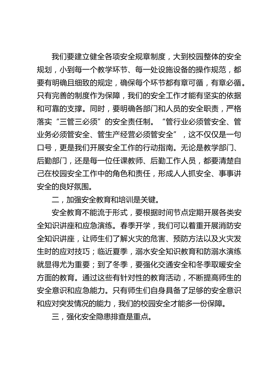 校长在学校安全工作会议上讲话:绷紧安全弦,共筑校园 “安全网”_第2页
