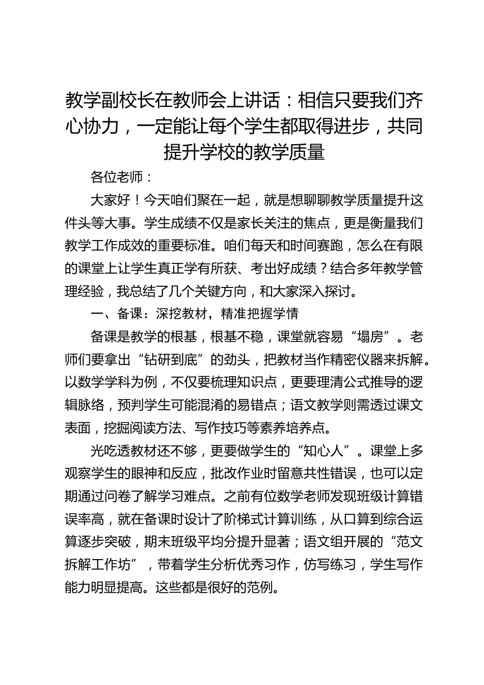 教学副校长在教师会上讲话:相信只要我们齐心协力,一定能让每个学生都取得进步,共同提升学校的教学质量_第1页