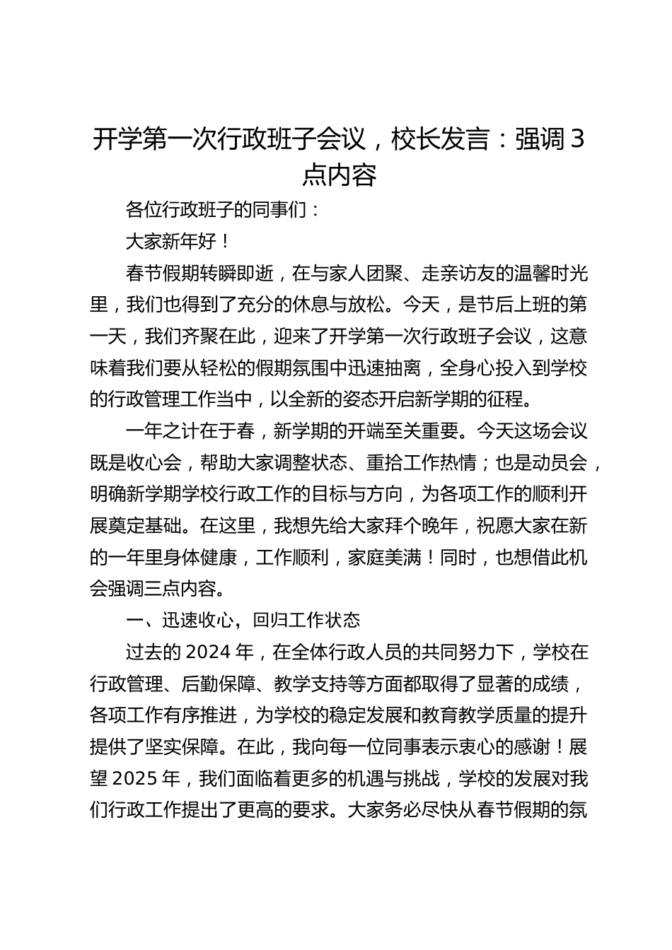 开学第一次行政班子会议,校长发言:强调3点内容_第1页