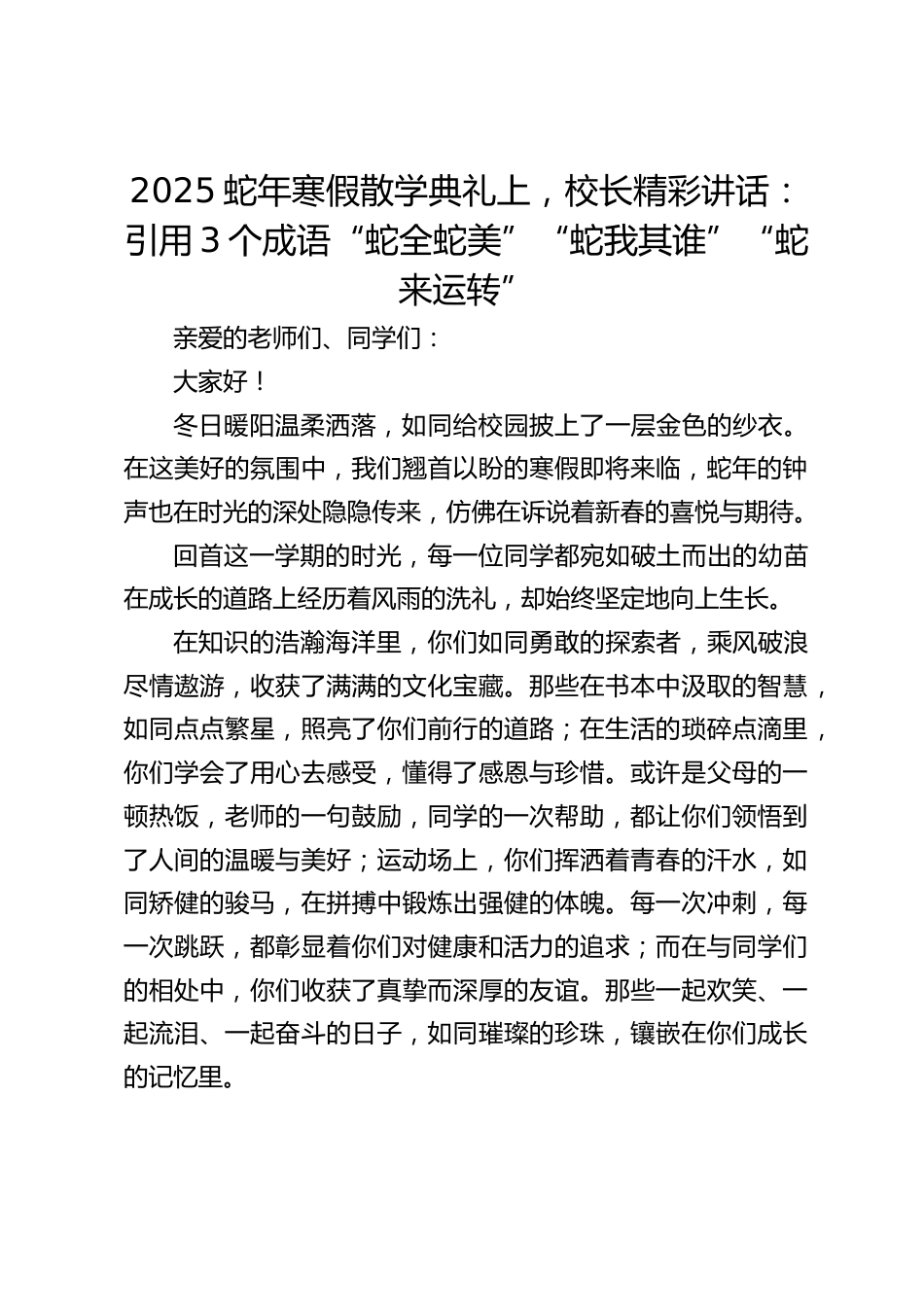2025蛇年寒假散学典礼上,校长精彩讲话:引用3个成语“蛇全蛇美”“蛇我其谁”“蛇来运转”_第1页