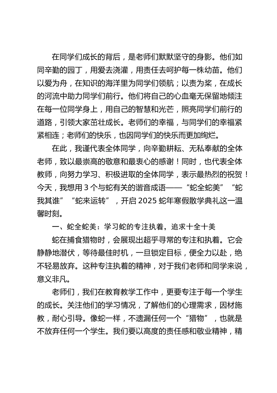 2025蛇年寒假散学典礼上,校长精彩讲话:引用3个成语“蛇全蛇美”“蛇我其谁”“蛇来运转”_第2页