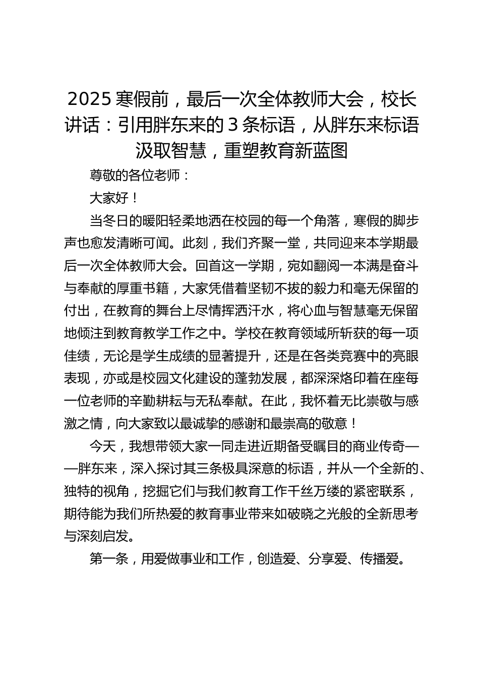2025寒假前,最后一次全体教师大会,校长讲话:引用胖东来的3条标语,从胖东来标语汲取智慧,重塑教育新蓝图_第1页