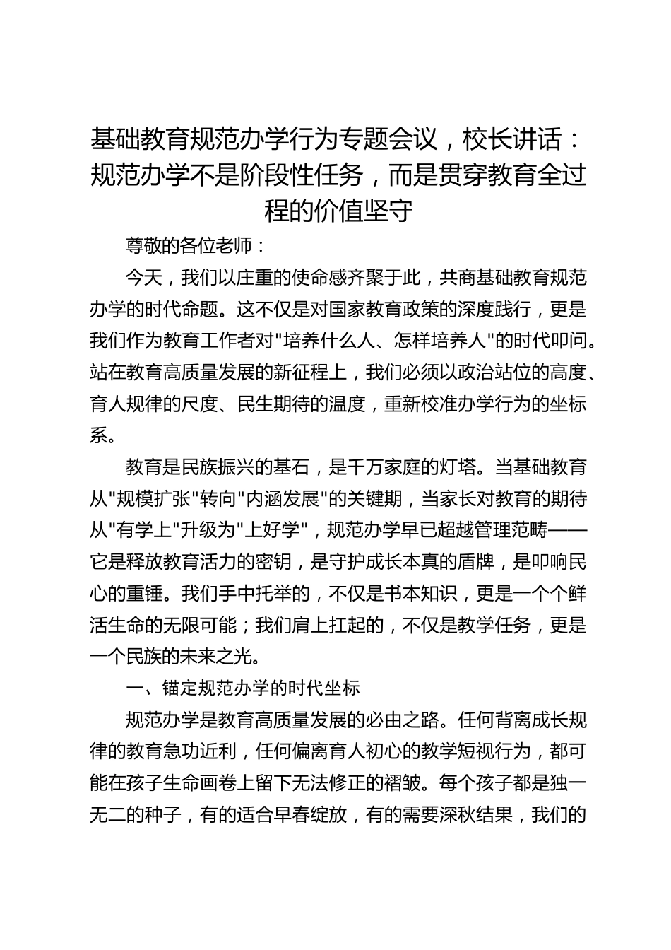 基础教育规范办学行为专题会议,校长讲话:规范办学不是阶段性任务,而是贯穿教育全过程的价值坚守_第1页